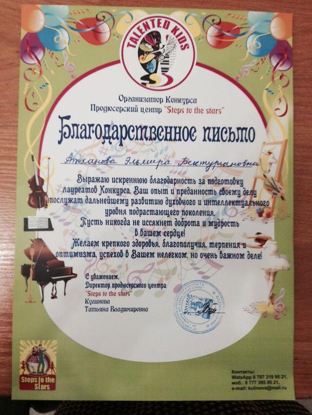 Республикалық конкурс TALENTED KIDS 25.02.2018ж Благодарственное письмо. Атханова Эльмира Бектургановна заведующая