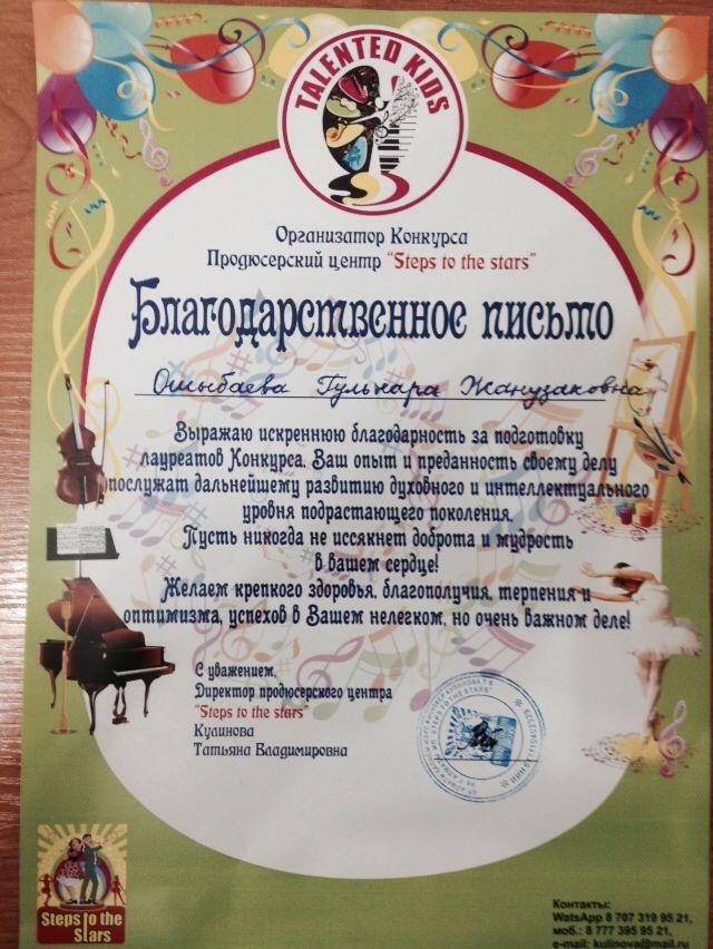 Республикалық конкурс TALENTED KIDS 25.02.2018ж Благодарственное письмо. Ошыбаева Гульнара Жанузаковна методист