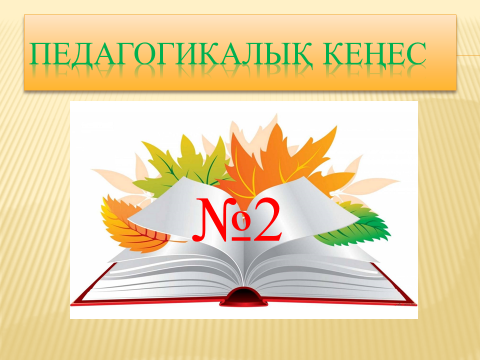 Педагогический совет №2