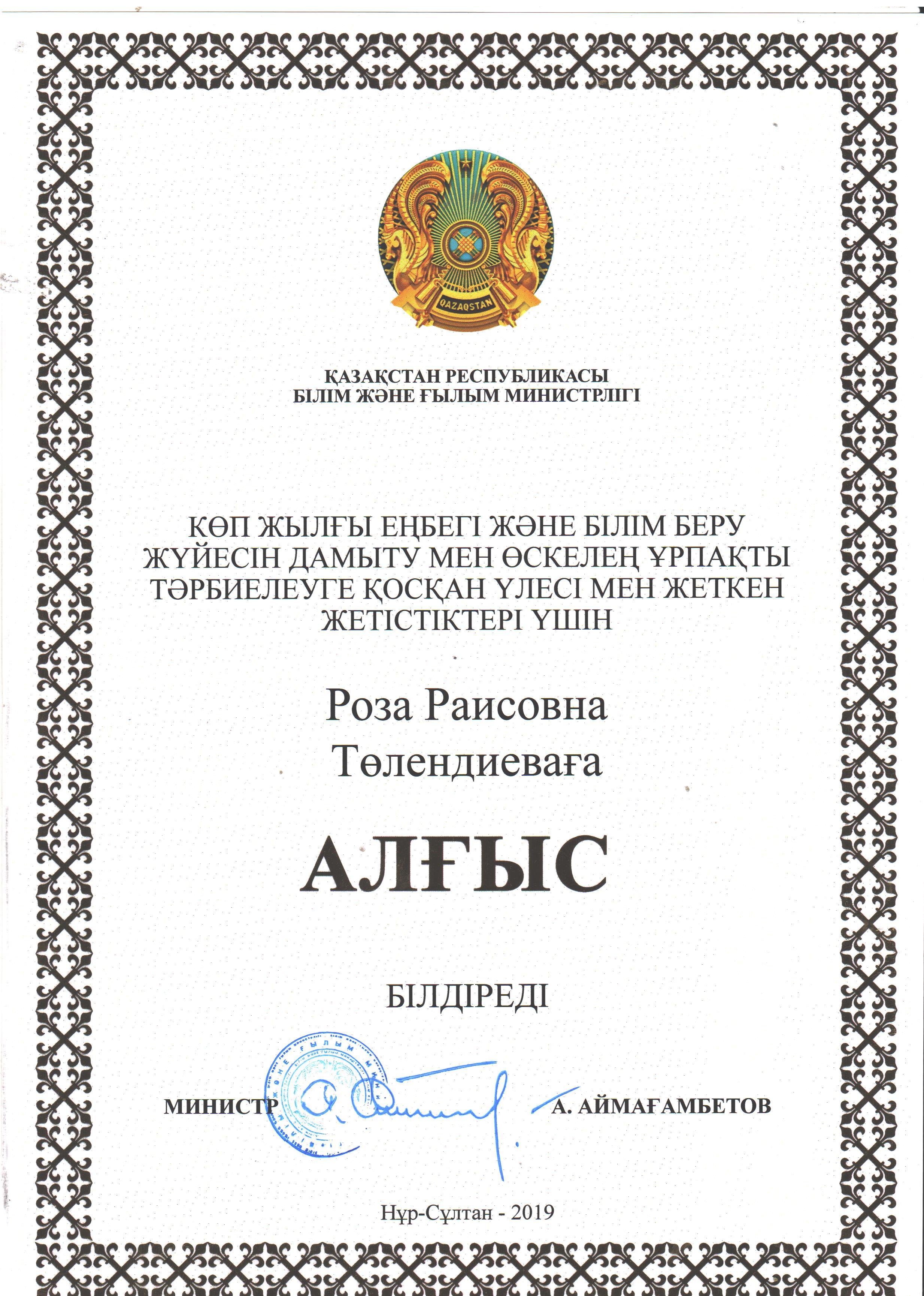 МОН грамотой награждена Толендиева Р.Р.