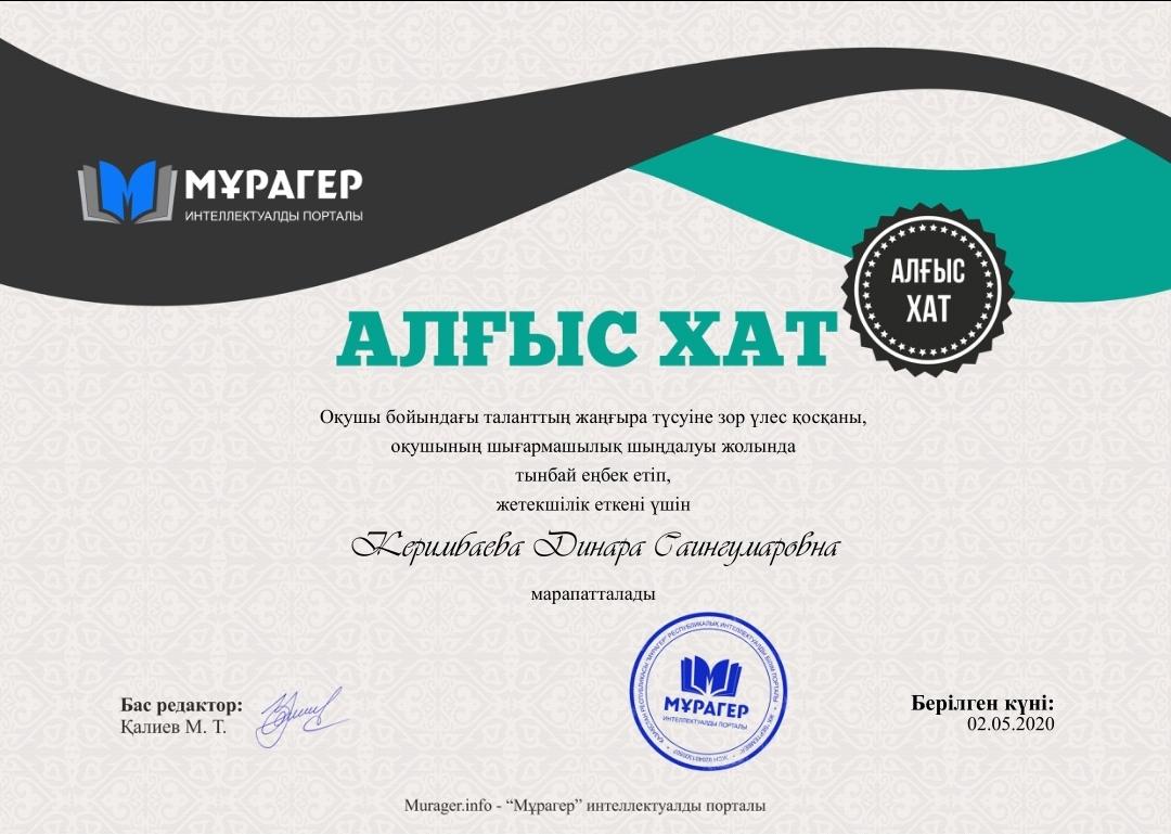 Алғыс хат, Керимбаева Динара Саингумаровна