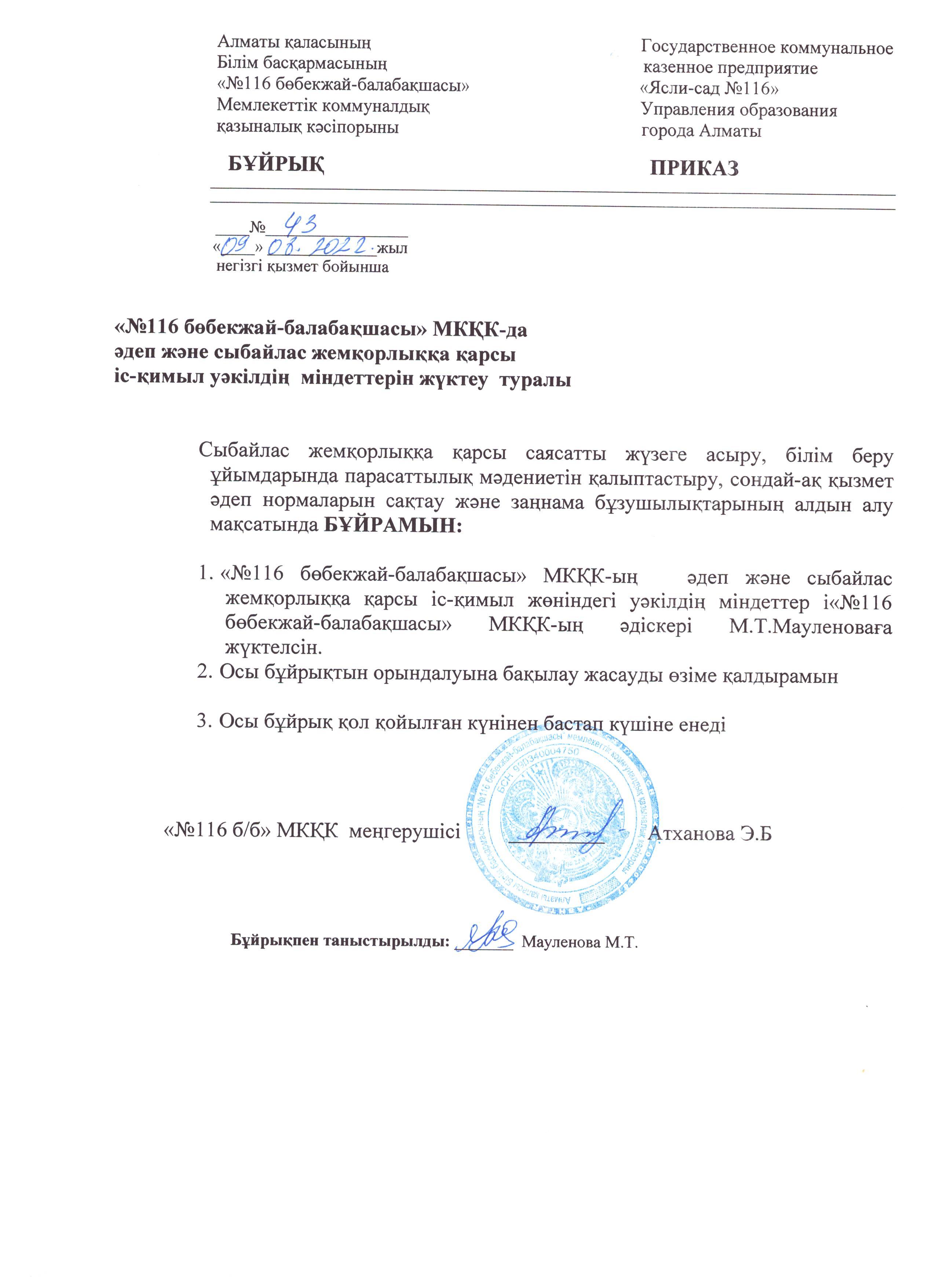 План по противодйствию коррупции в ГККП "Ясли-сад № 116"