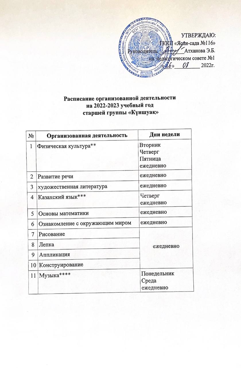 Расписание организованной деятельности старшей группы "Күншуақ"
