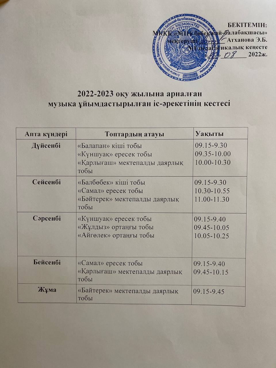 Музыка ұйымдастырылған іс-әрекеттің кестесі