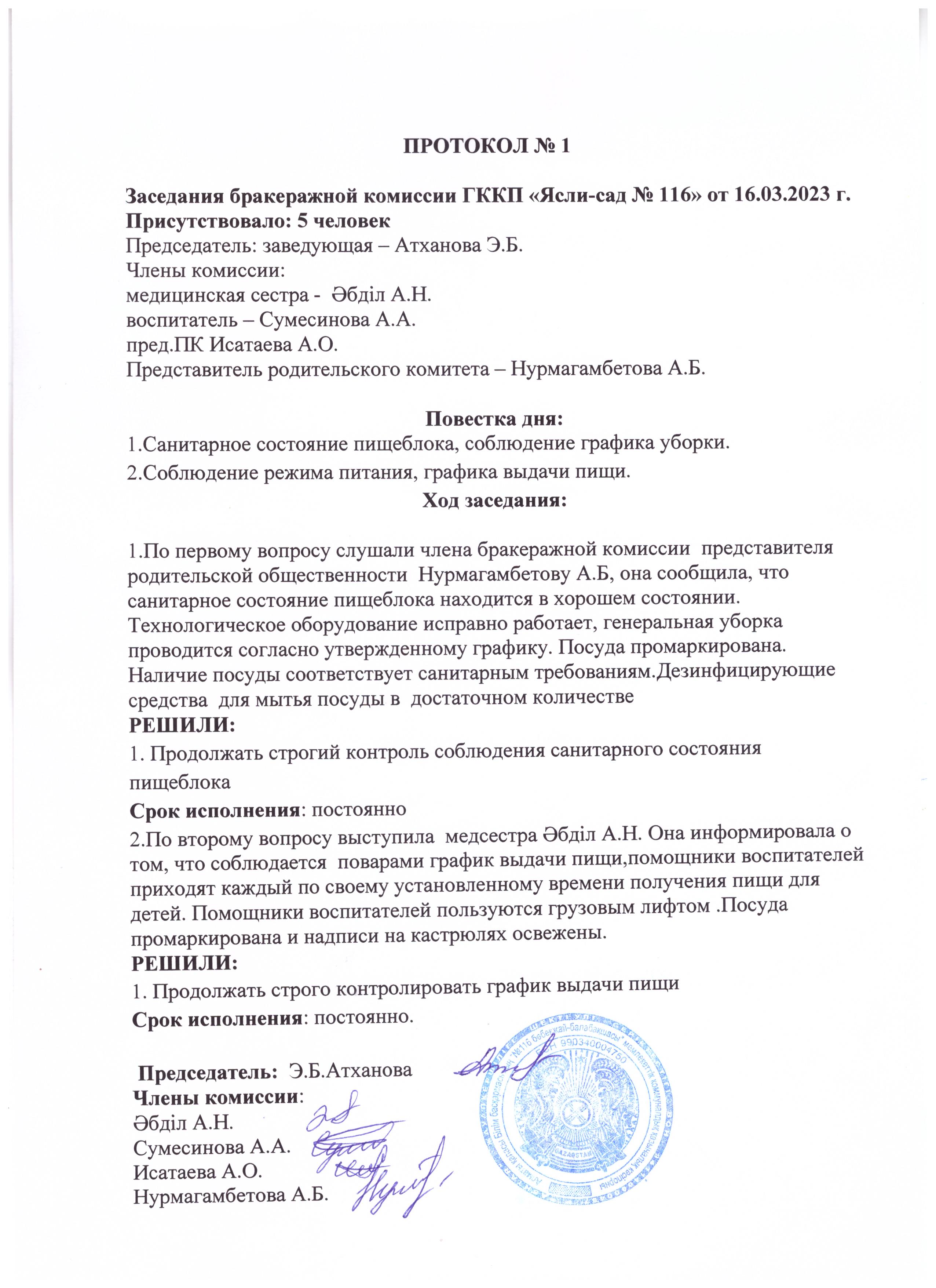 Бракераж комиссия отырысының №1 хаттамасы