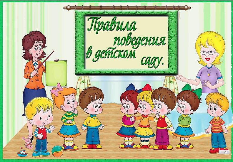 Объясните ребенку, что нельзя делать в детском саду