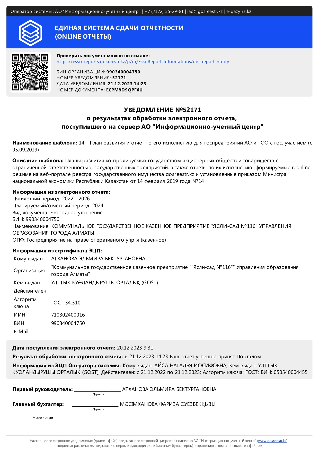 Ежегодное уточнение на 2024 год