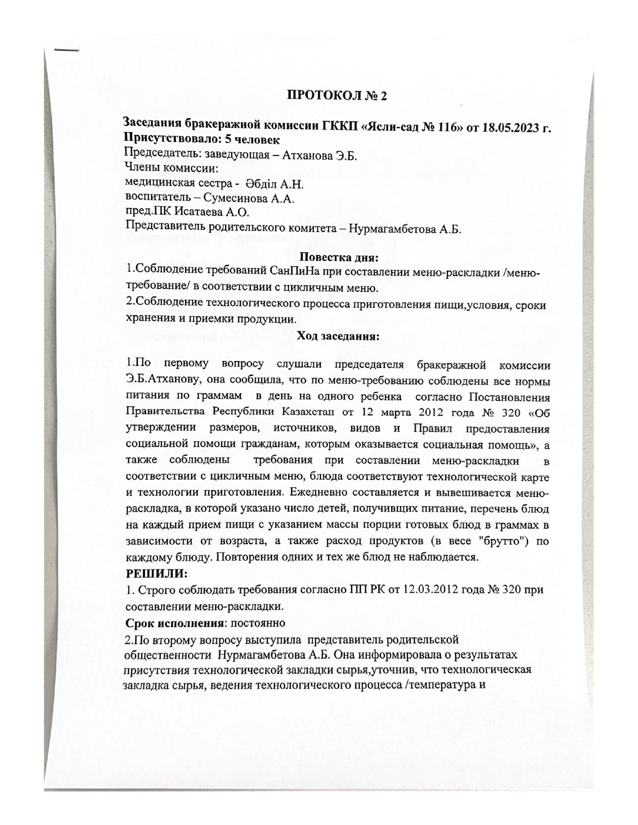 Бракераж комиссия отырысының №2 хаттамасы