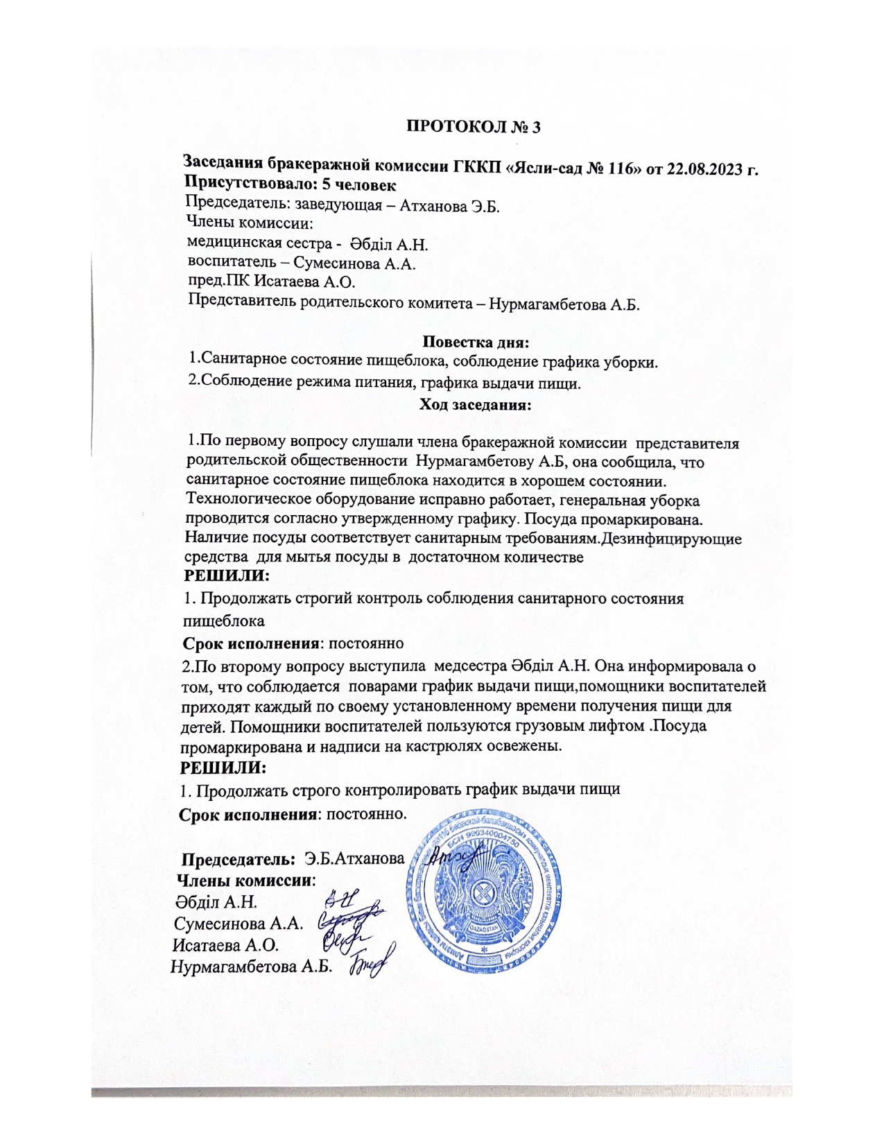 Бракераж комиссия отырысының №3 хаттамасы