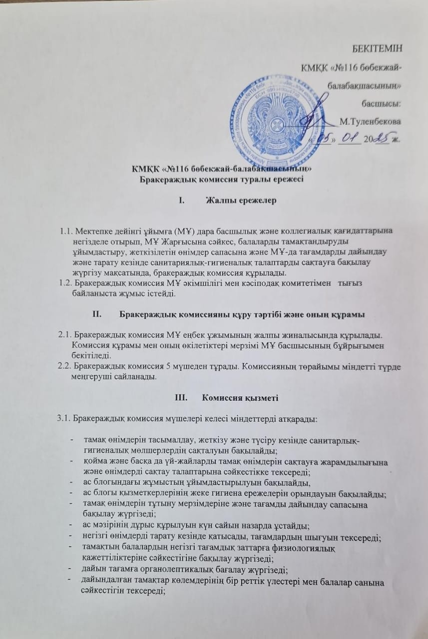 Бракеражкдық комиссия  туралы ереже