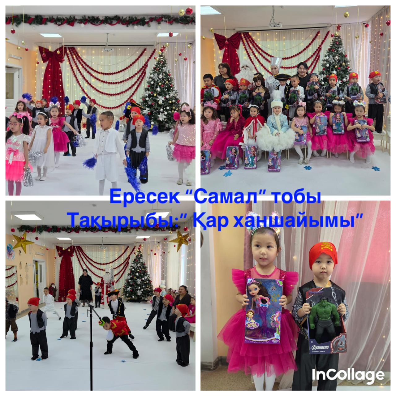 Жаңа жылдық ертеңгіліктер  "Қар ханшайымы"  Самал ересек тобы