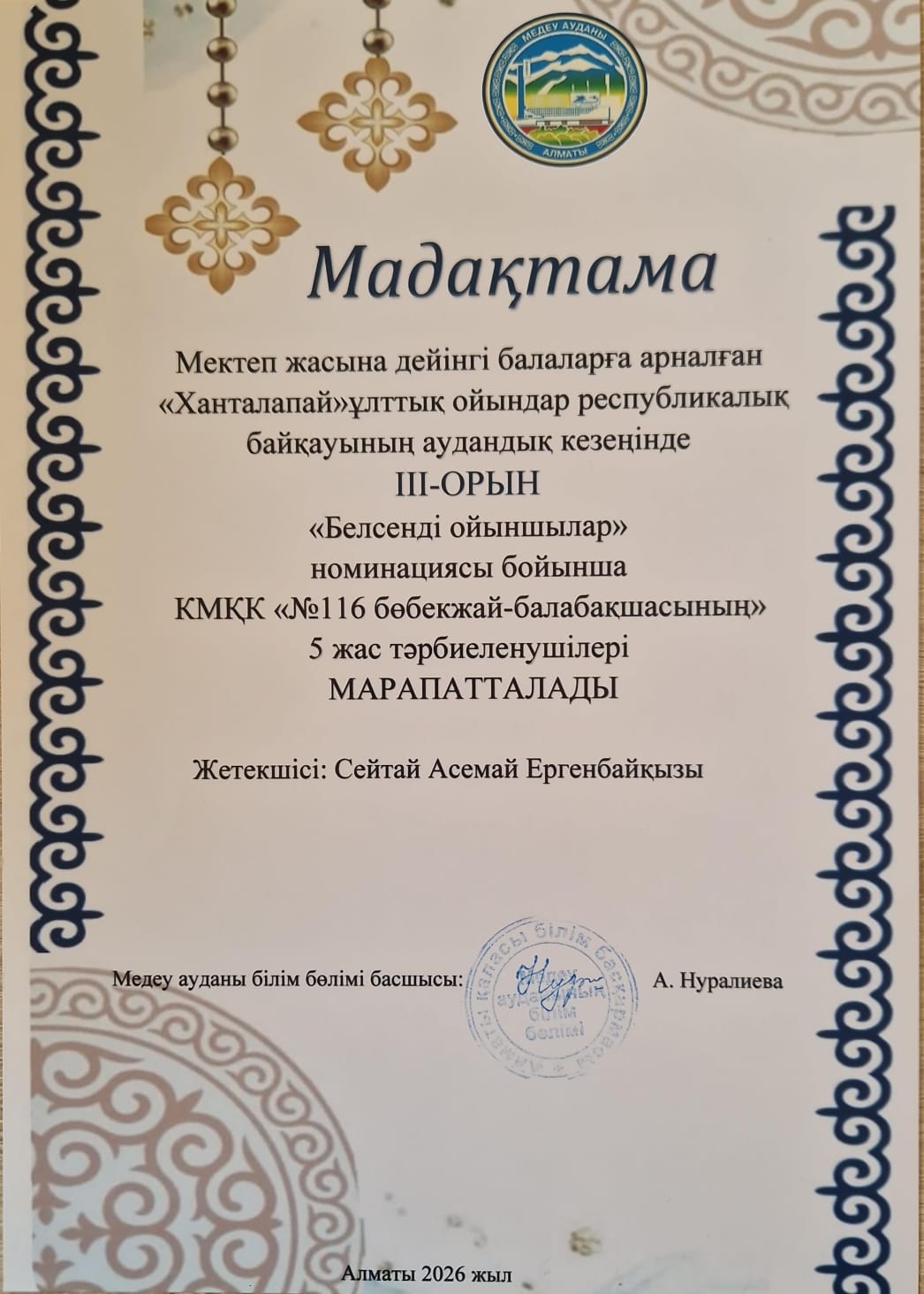 Мектеп жасына дейінгі балаларға арналған "Хаталапай" ұлттық  ойындар республикалық байқауының  аудандық кезеңі ІІІІ-орын