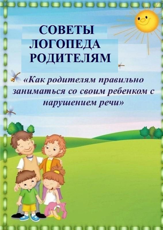 Советы логопеда родителям